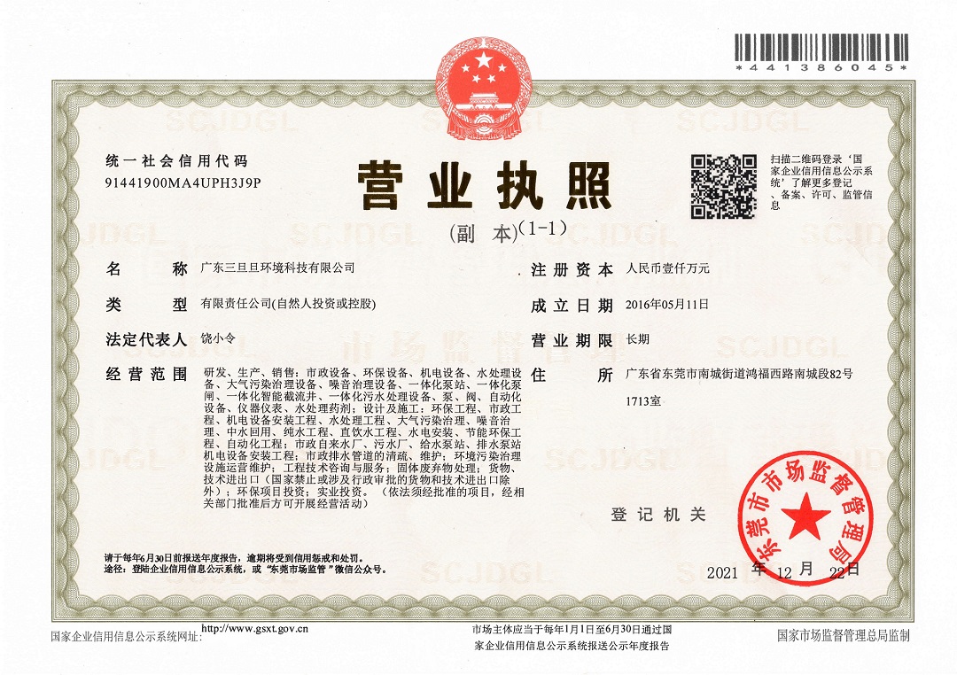三旦旦环境营业执照