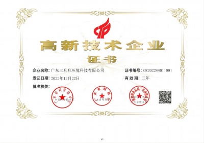 SDD高新技术企业证书