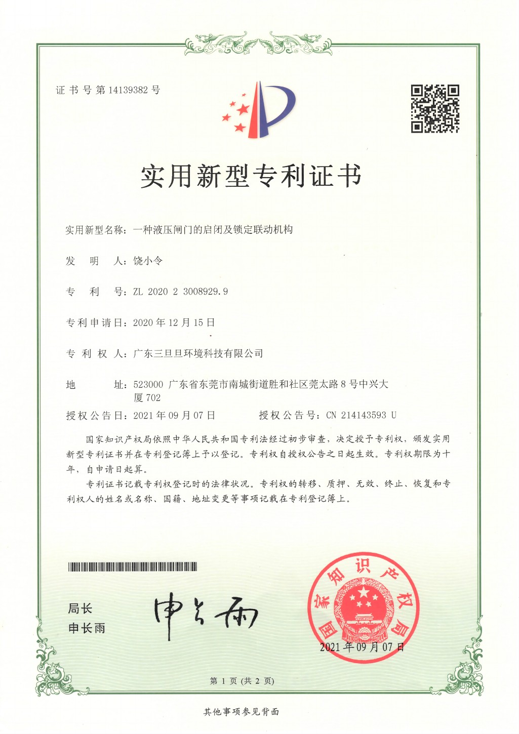 一种液压闸门的启闭及锁定联动机构实用新型专利证书