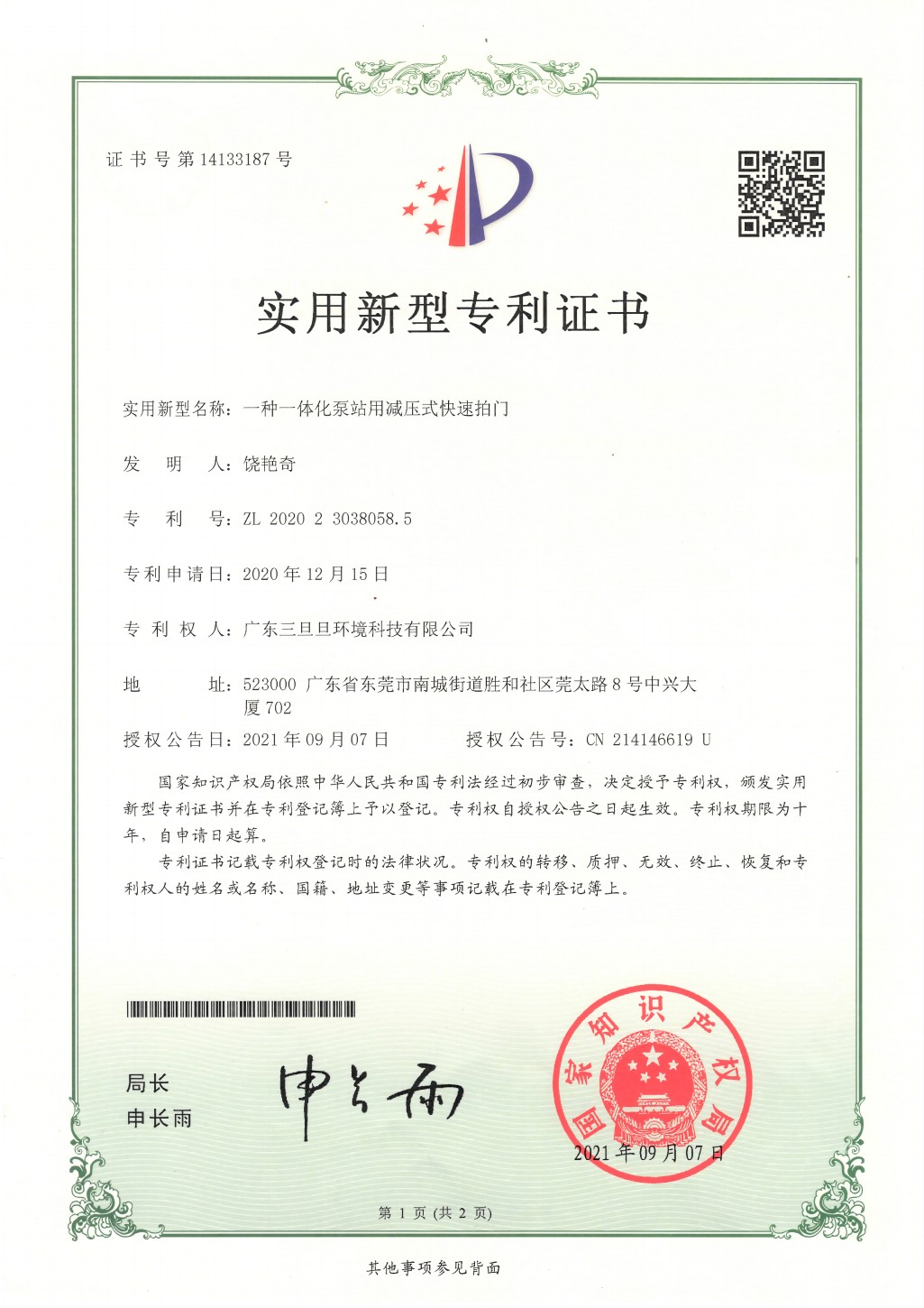 一种一体化泵站用减压式快速拍门实用新型专利证书